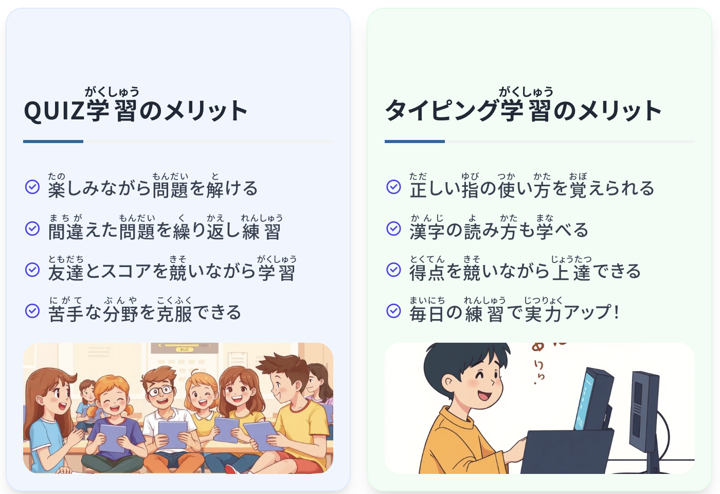 クイズ学習とタイピング学習のメリット